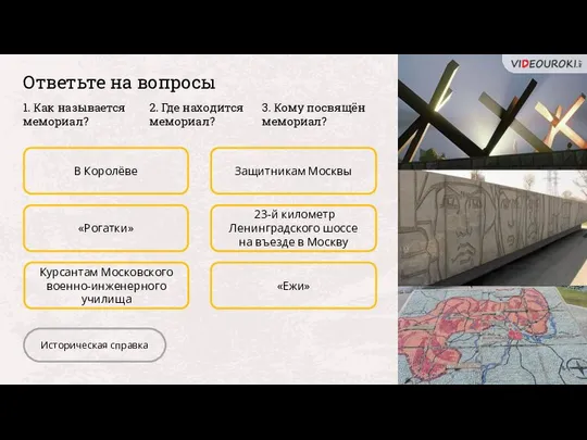 Ответьте на вопросы В Королёве «Рогатки» Курсантам Московского военно-инженерного училища Защитникам