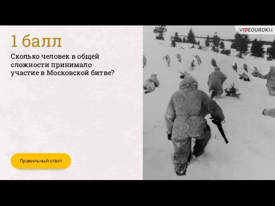 Сколько человек в общей сложности принимало участие в Московской битве? Правильный ответ 1 балл