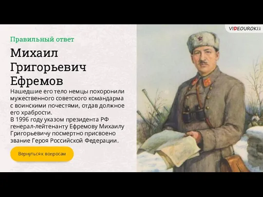 Михаил Григорьевич Ефремов Нашедшие его тело немцы похоронили мужественного советского командарма