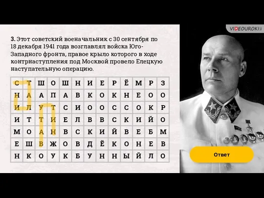 3. Этот советский военачальник с 30 сентября по 18 декабря 1941