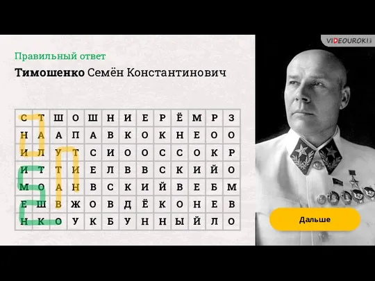 Дальше Правильный ответ Тимошенко Семён Константинович