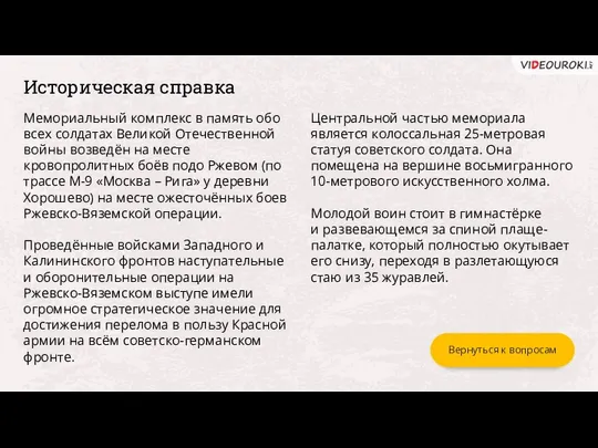 Историческая справка Вернуться к вопросам Центральной частью мемориала является колоссальная 25-метровая