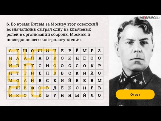 Ответ 6. Во время Битвы за Москву этот советский военачальник сыграл