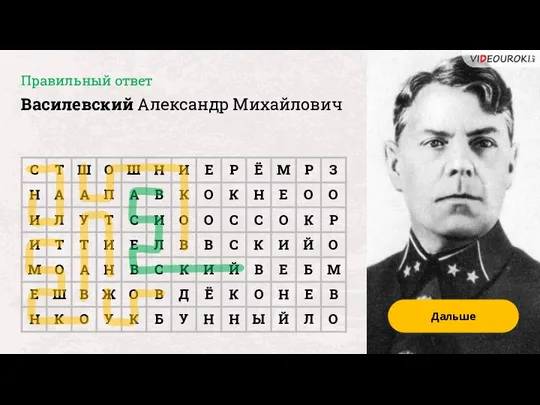 Дальше Правильный ответ Василевский Александр Михайлович