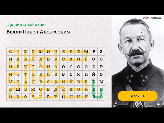 Дальше Правильный ответ Белов Павел Алексеевич