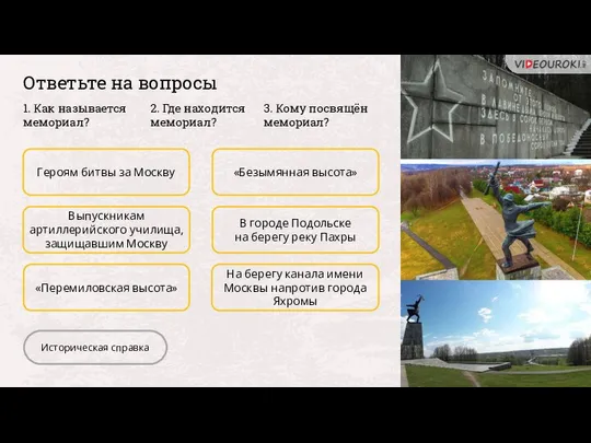 Героям битвы за Москву Выпускникам артиллерийского училища, защищавшим Москву «Перемиловская высота»