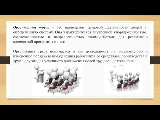 Организация труда – это приведение трудовой деятельности людей в определенную систему.