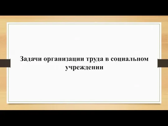 Задачи организации труда в социальном учреждении