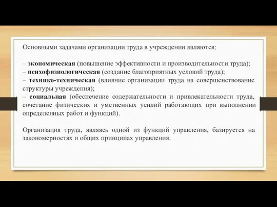 Основными задачами организации труда в учреждении являются: – экономическая (повышение эффективности