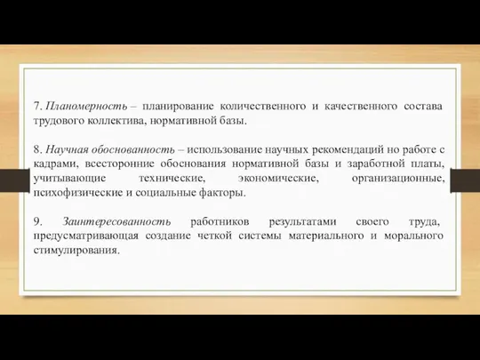 7. Планомерность – планирование количественного и качественного состава трудового коллектива, нормативной