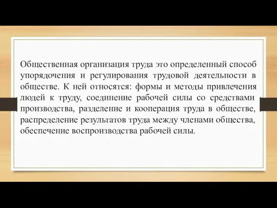 Общественная организация труда это определенный способ упорядочения и регулирования трудовой деятельности