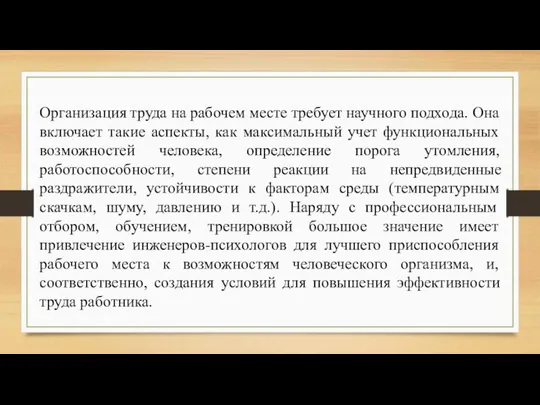 Организация труда на рабочем месте требует научного подхода. Она включает такие