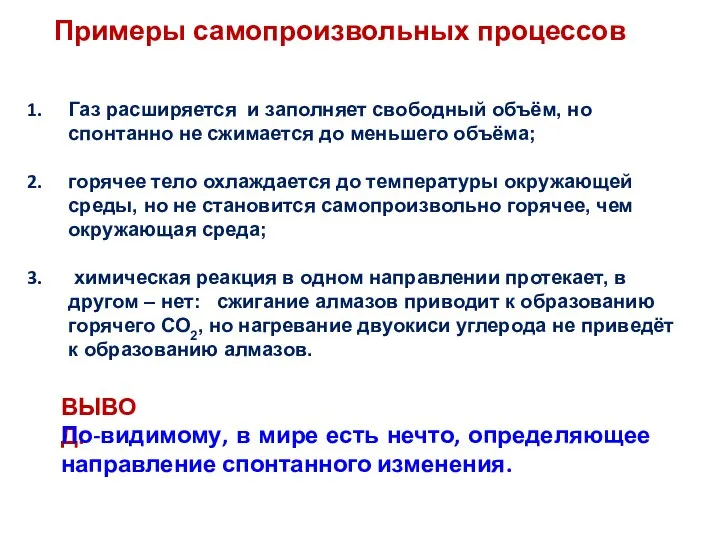 Примеры самопроизвольных процессов Газ расширяется и заполняет свободный объём, но спонтанно