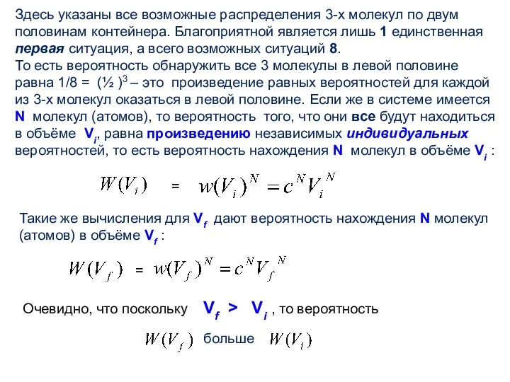 Здесь указаны все возможные распределения 3-х молекул по двум половинам контейнера.