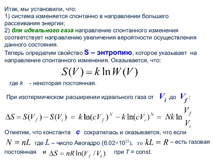 Итак, мы установили, что: 1) система изменяется спонтанно в направлении большего