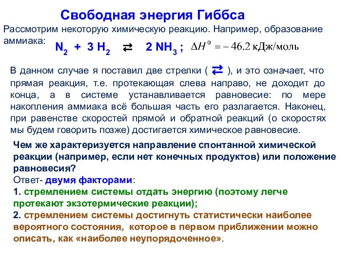 Свободная энергия Гиббса Рассмотрим некоторую химическую реакцию. Например, образование аммиака: N2