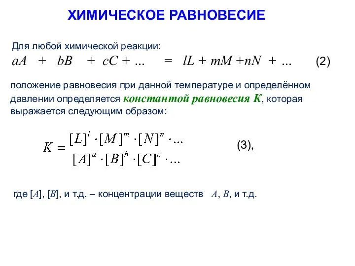 ХИМИЧЕСКОЕ РАВНОВЕСИЕ Для любой химической реакции: аА + bB + cC