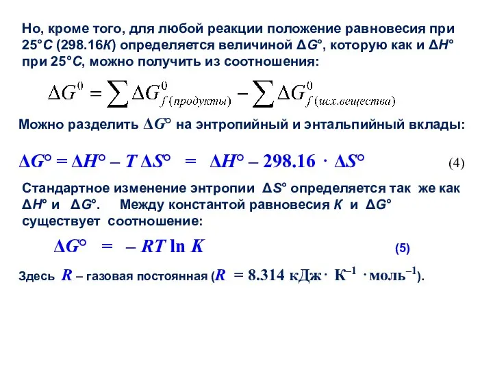 Но, кроме того, для любой реакции положение равновесия при 25°С (298.16К)