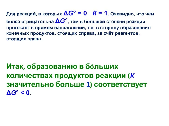 Для реакций, в которых ΔG° = 0 К = 1. Очевидно,