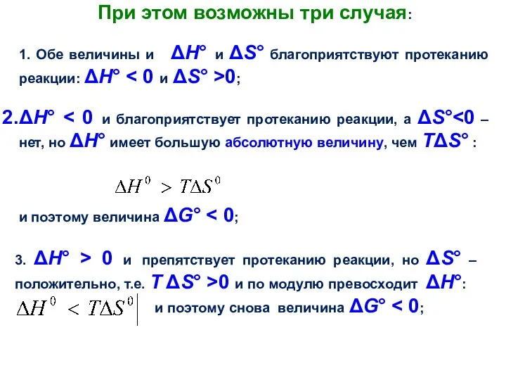 . При этом возможны три случая: 1. Обе величины и ΔН°