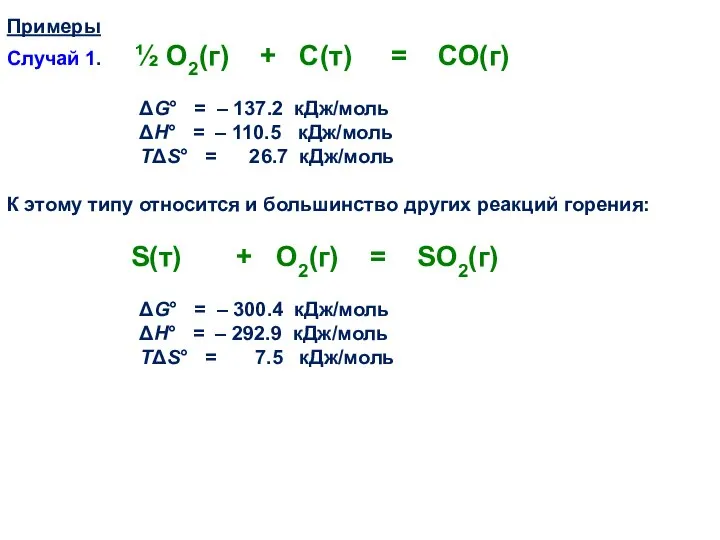 Примеры Случай 1. ½ O2(г) + С(т) = СО(г) ΔG° =