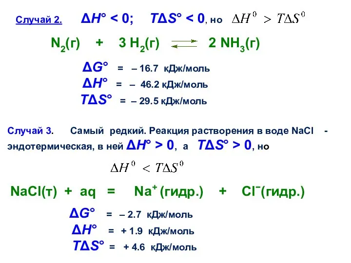 Случай 2. ΔН° N2(г) + 3 H2(г) 2 NH3(г) Случай 3.