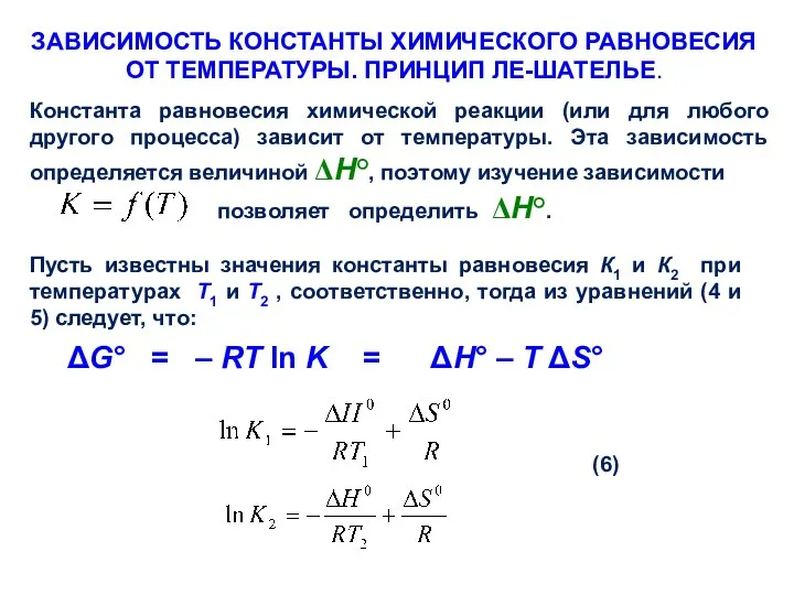 ЗАВИСИМОСТЬ КОНСТАНТЫ ХИМИЧЕСКОГО РАВНОВЕСИЯ ОТ ТЕМПЕРАТУРЫ. ПРИНЦИП ЛЕ-ШАТЕЛЬЕ. Константа равновесия химической