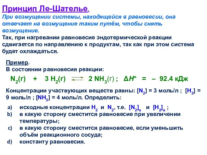 Принцип Ле-Шателье. При возмущении системы, находящейся в равновесии, она отвечает на