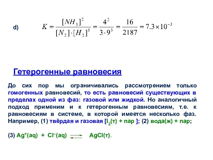 d) Гетерогенные равновесия До сих пор мы ограничивались рассмотрением только гомогенных