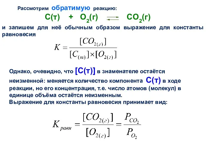 С(т) + O2(г) СO2(г) и запишем для неё обычным образом выражение