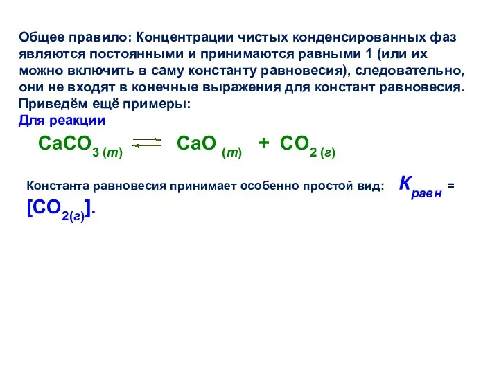 Общее правило: Концентрации чистых конденсированных фаз являются постоянными и принимаются равными