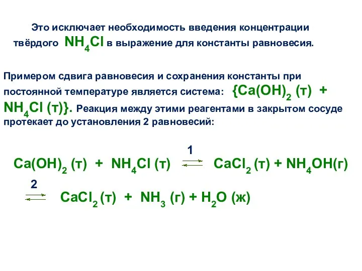 Это исключает необходимость введения концентрации твёрдого NH4Cl в выражение для константы