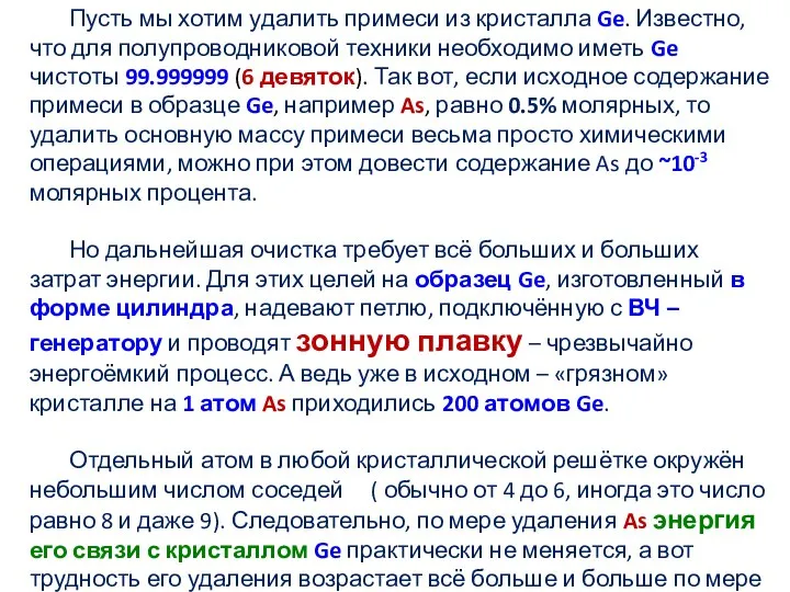 Пусть мы хотим удалить примеси из кристалла Ge. Известно, что для