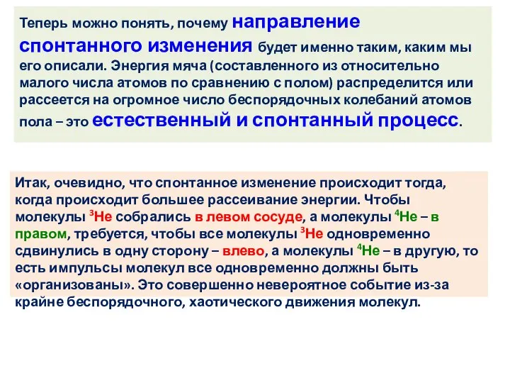 Теперь можно понять, почему направление спонтанного изменения будет именно таким, каким