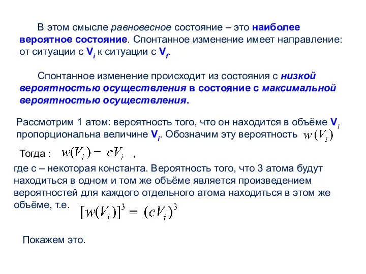 В этом смысле равновесное состояние – это наиболее вероятное состояние. Спонтанное