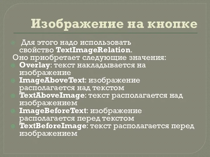 Изображение на кнопке Для этого надо использовать свойство TextImageRelation. Оно приобретает