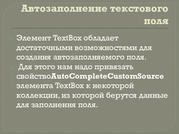 Автозаполнение текстового поля Элемент TextBox обладает достаточными возможностями для создания автозаполняемого