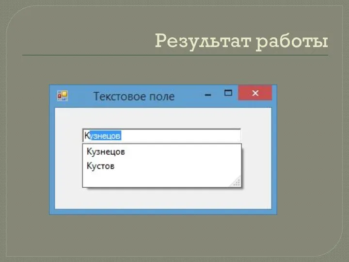 Результат работы