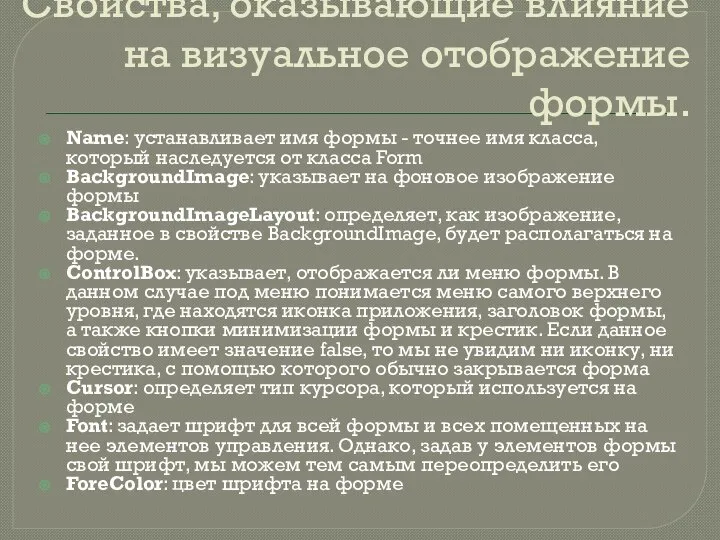 Свойства, оказывающие влияние на визуальное отображение формы. Name: устанавливает имя формы