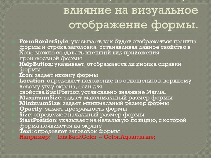 Свойства, оказывающие влияние на визуальное отображение формы. FormBorderStyle: указывает, как будет