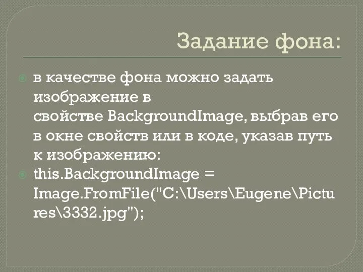 Задание фона: в качестве фона можно задать изображение в свойстве BackgroundImage,