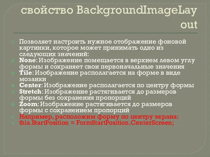 свойство BackgroundImageLayout Позволяет настроить нужное отображение фоновой картинки, которое может принимать