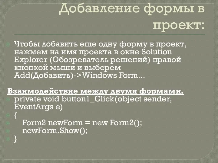 Добавление формы в проект: Чтобы добавить еще одну форму в проект,