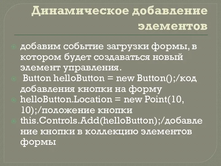 Динамическое добавление элементов добавим событие загрузки формы, в котором будет создаваться