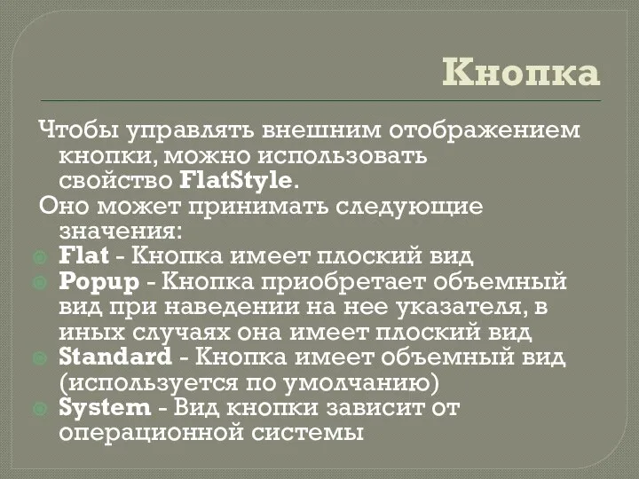 Кнопка Чтобы управлять внешним отображением кнопки, можно использовать свойство FlatStyle. Оно