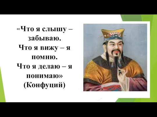 «Что я слышу – забываю. Что я вижу – я помню.