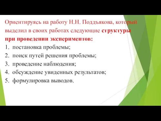 Ориентируясь на работу Н.Н. Поддъякова, который выделил в своих работах следующие