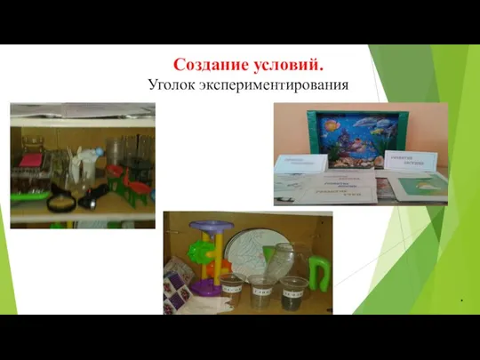 Создание условий. Уголок экспериментирования .