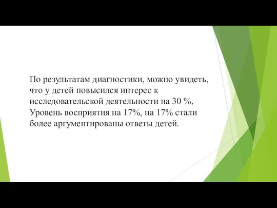 По результатам диагностики, можно увидеть, что у детей повысился интерес к