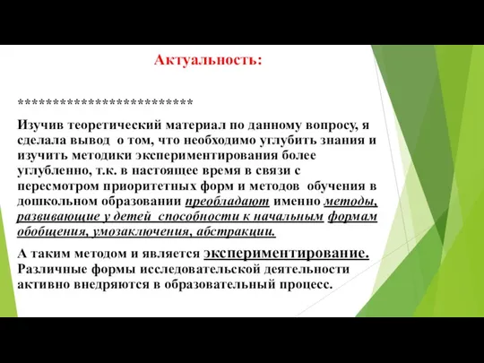 Актуальность: ************************* Изучив теоретический материал по данному вопросу, я сделала вывод